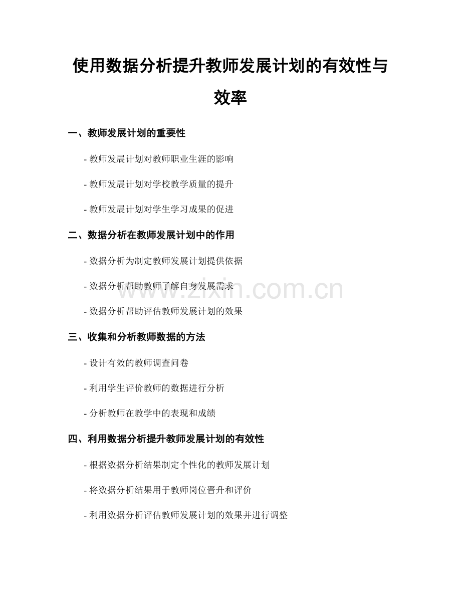 使用数据分析提升教师发展计划的有效性与效率.docx_第1页