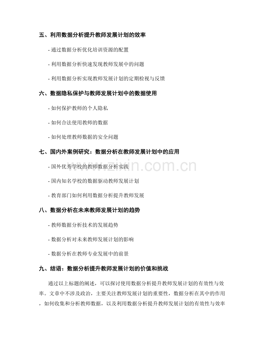 使用数据分析提升教师发展计划的有效性与效率.docx_第2页