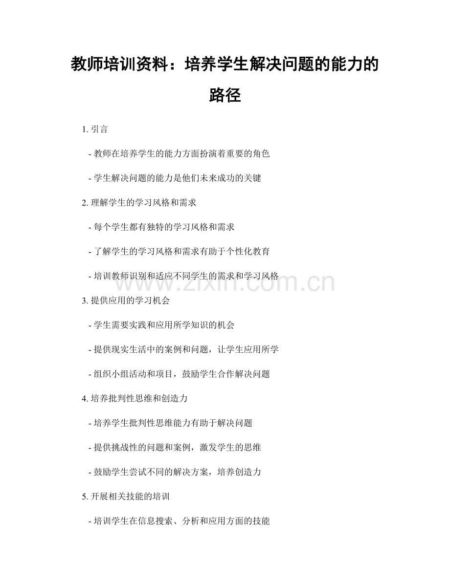 教师培训资料：培养学生解决问题的能力的路径.docx_第1页