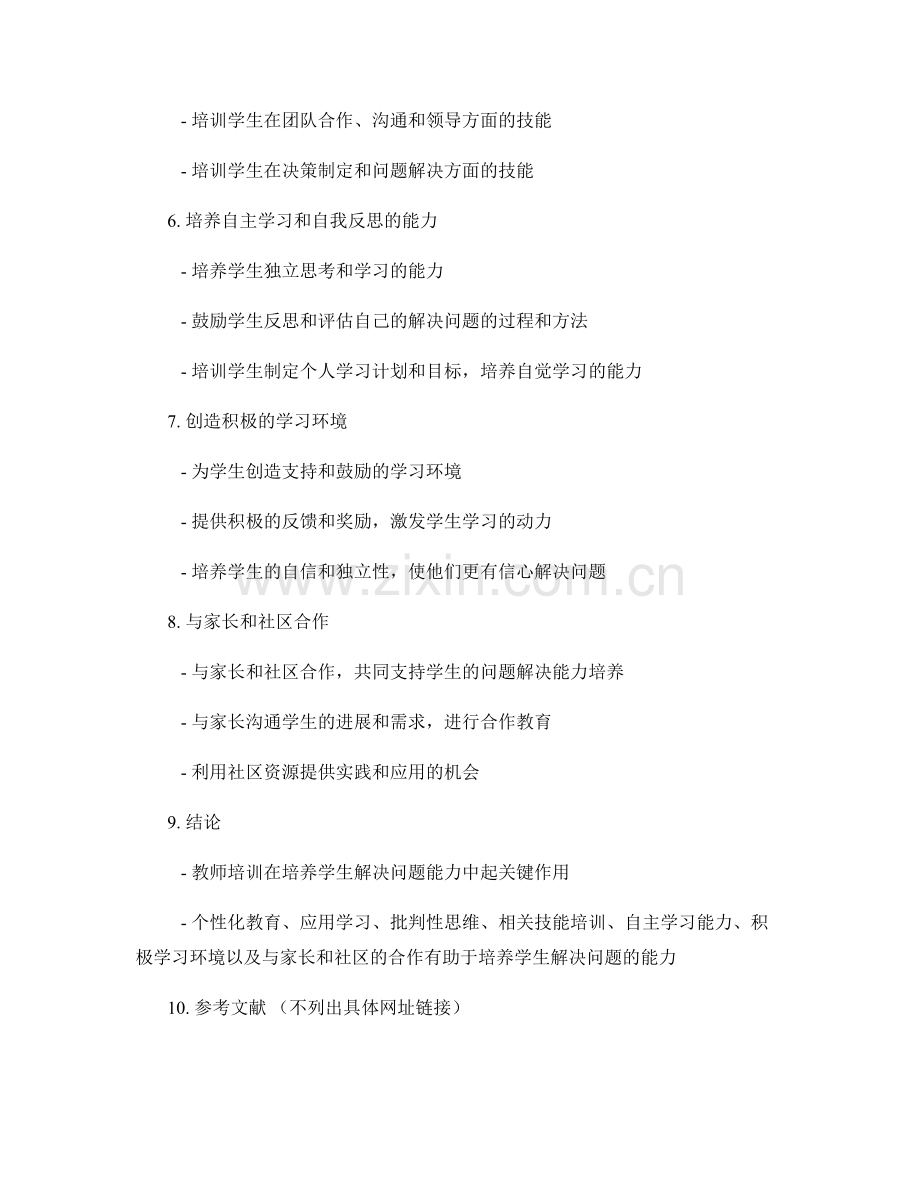 教师培训资料：培养学生解决问题的能力的路径.docx_第2页