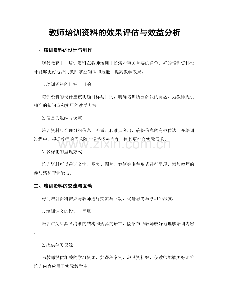 教师培训资料的效果评估与效益分析.docx_第1页