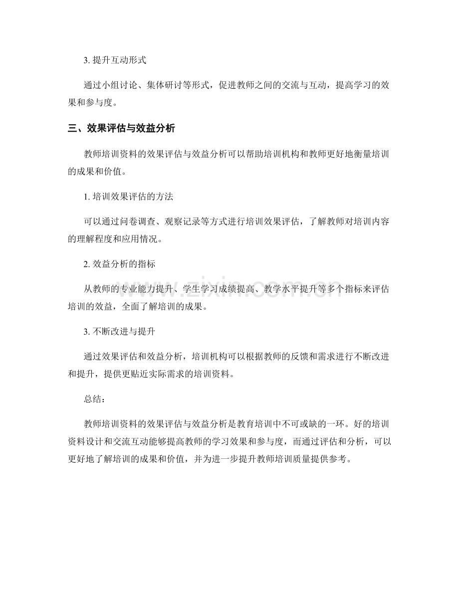 教师培训资料的效果评估与效益分析.docx_第2页