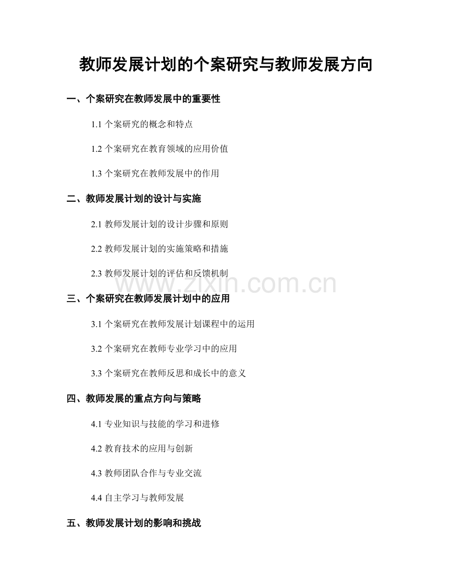 教师发展计划的个案研究与教师发展方向.docx_第1页