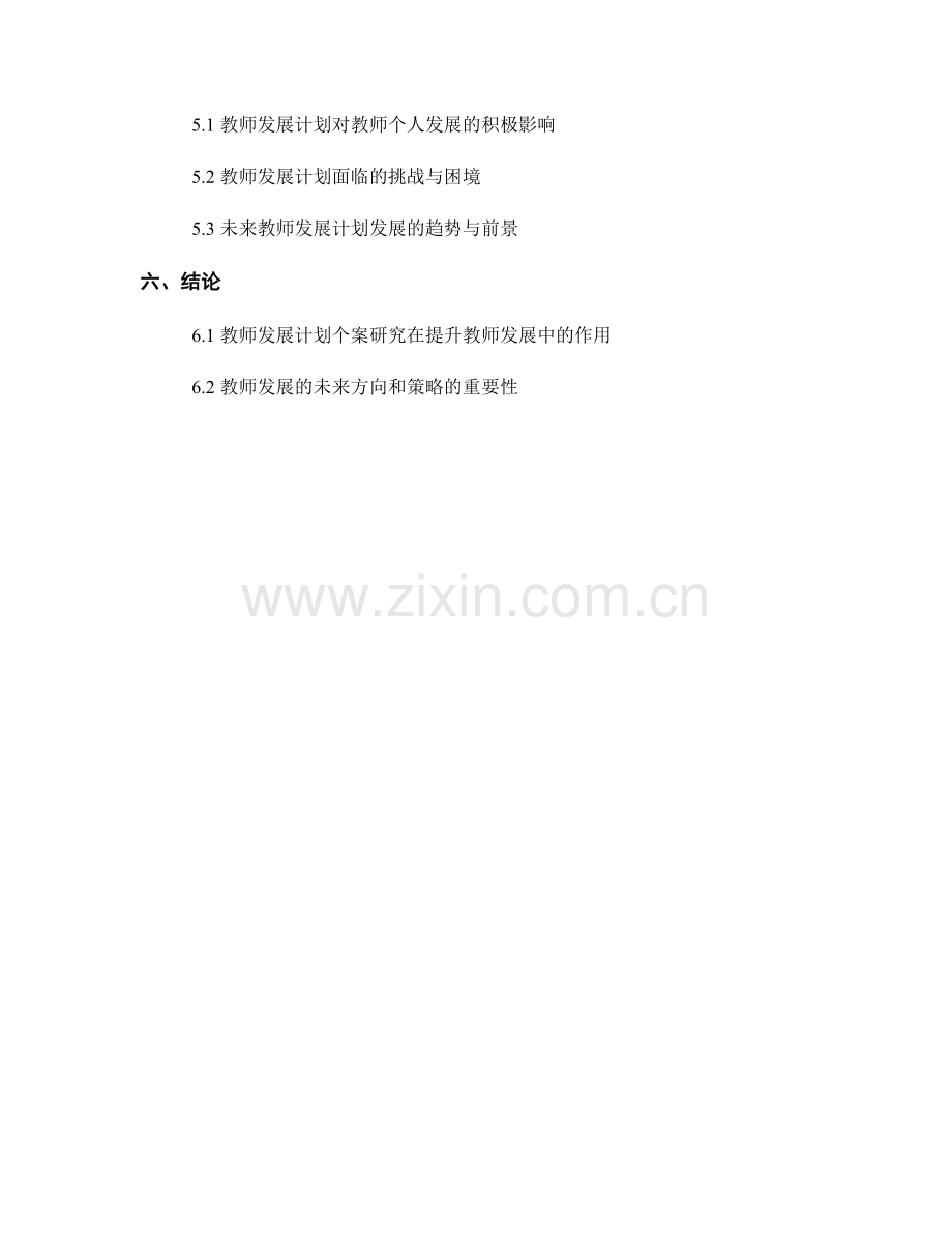 教师发展计划的个案研究与教师发展方向.docx_第2页