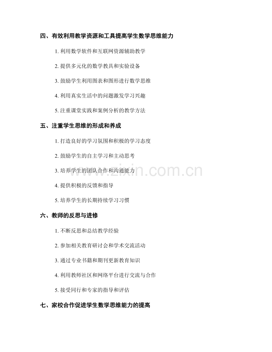 提高学生数学思维能力的教师手册指导.docx_第2页