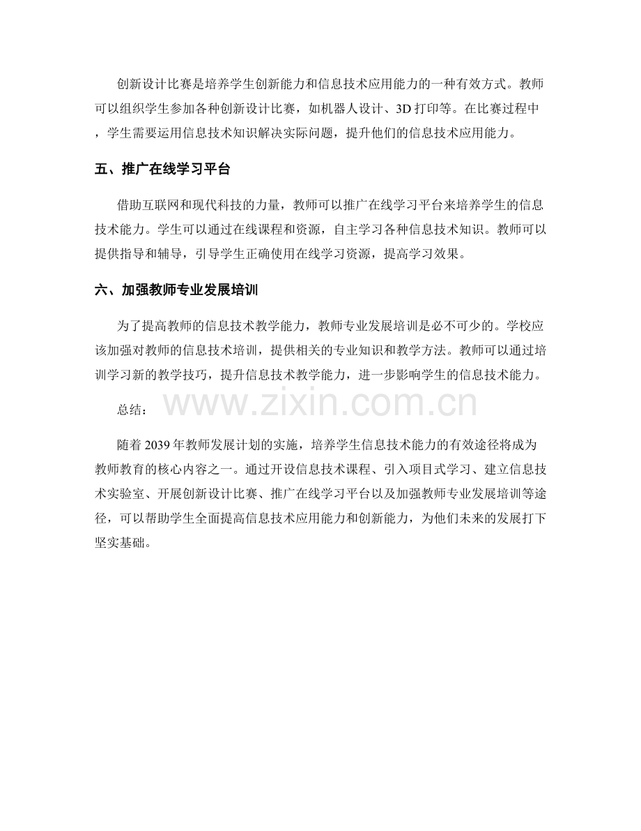 2039年教师发展计划：培养学生信息技术能力的有效途径.docx_第2页