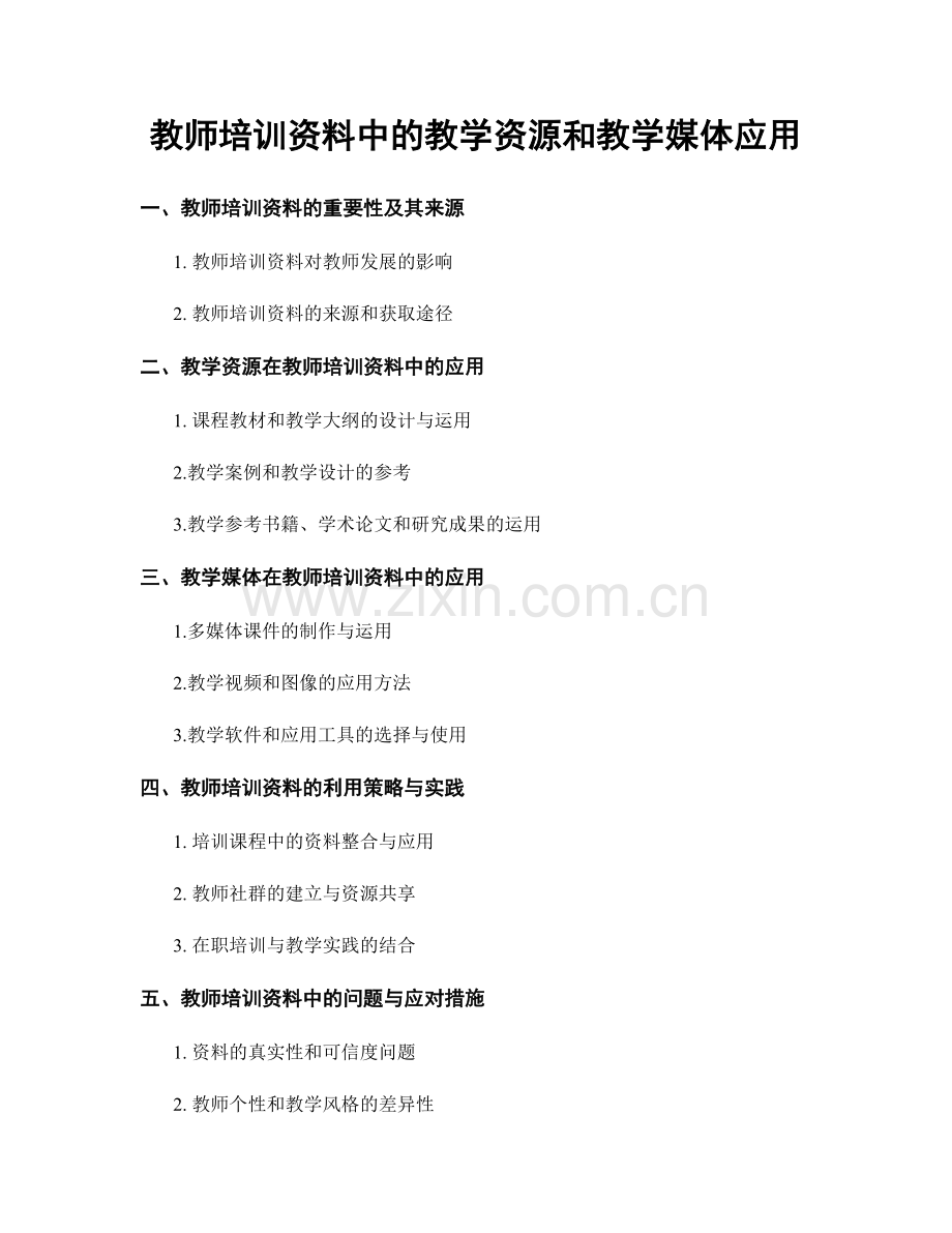 教师培训资料中的教学资源和教学媒体应用.docx_第1页