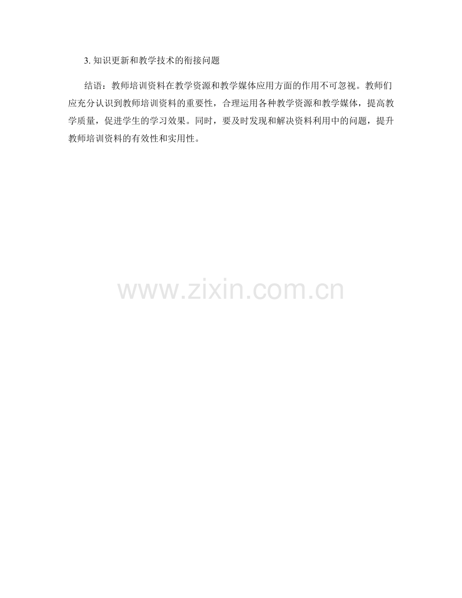 教师培训资料中的教学资源和教学媒体应用.docx_第2页