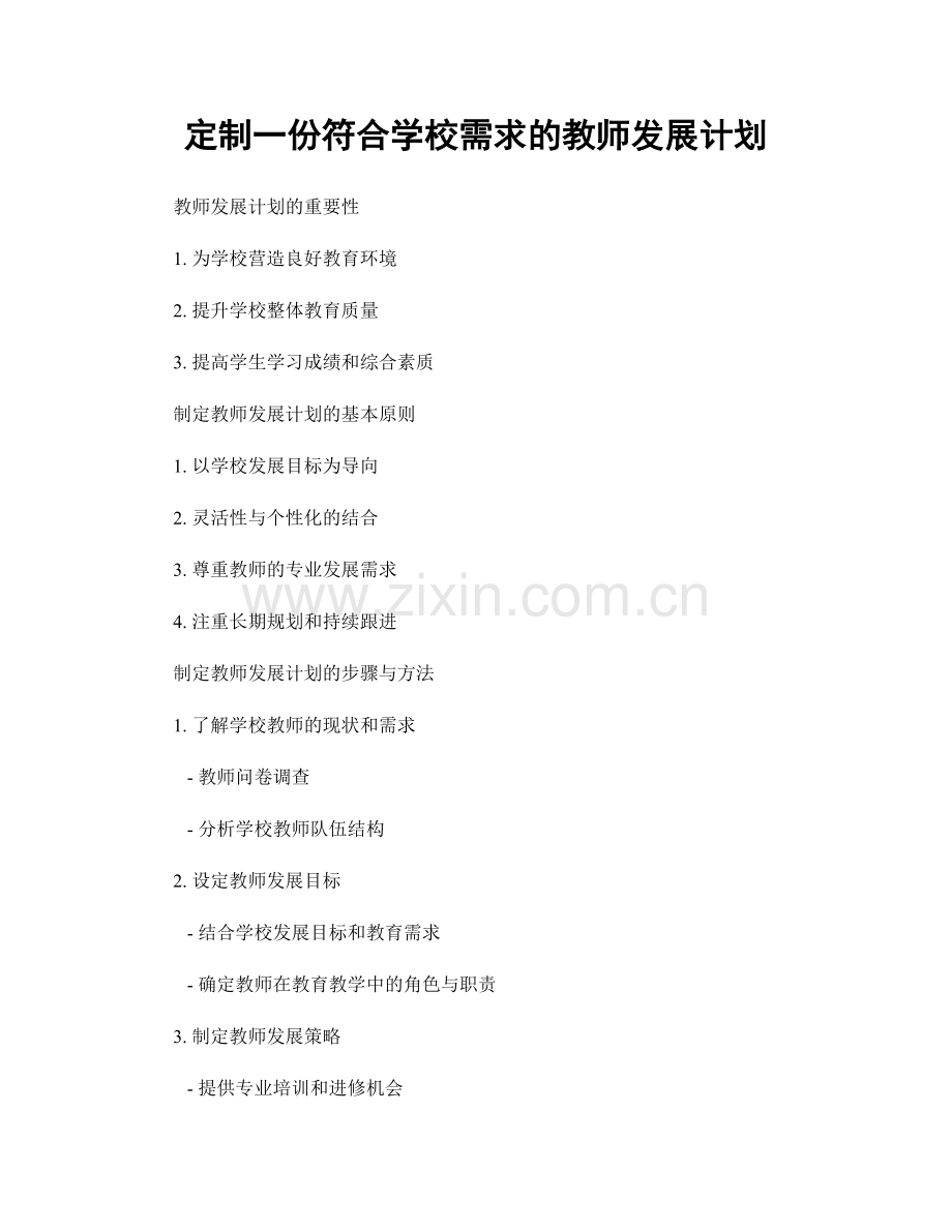 定制一份符合学校需求的教师发展计划.docx_第1页