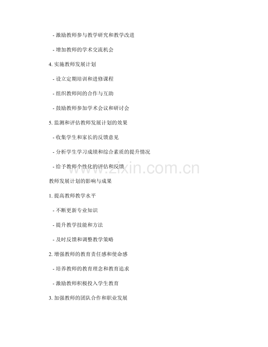 定制一份符合学校需求的教师发展计划.docx_第2页