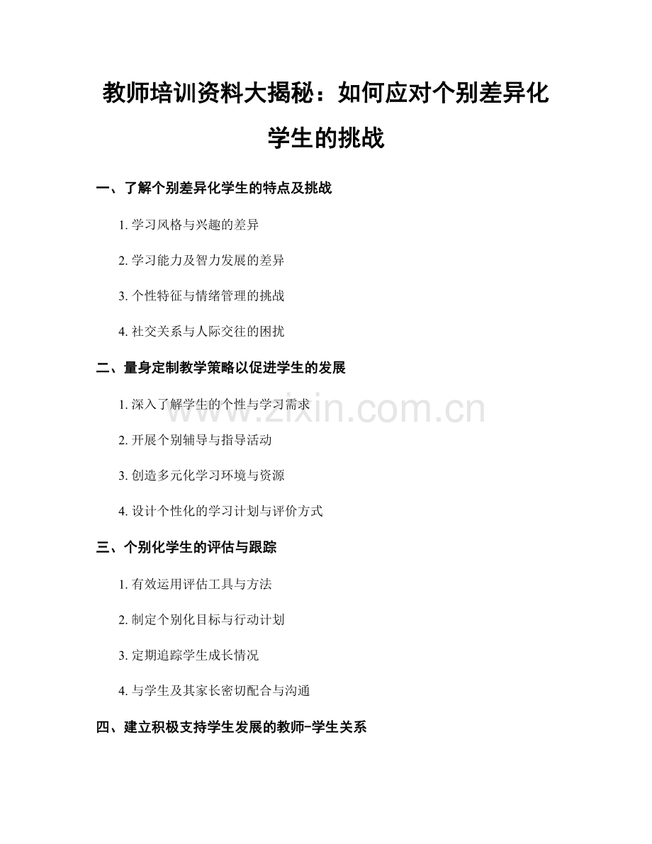 教师培训资料大揭秘：如何应对个别差异化学生的挑战.docx_第1页