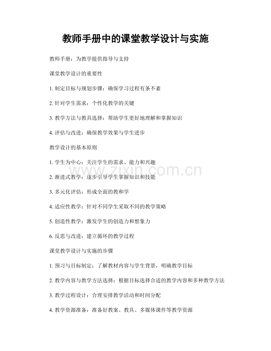 教师手册中的课堂教学设计与实施.docx_第1页