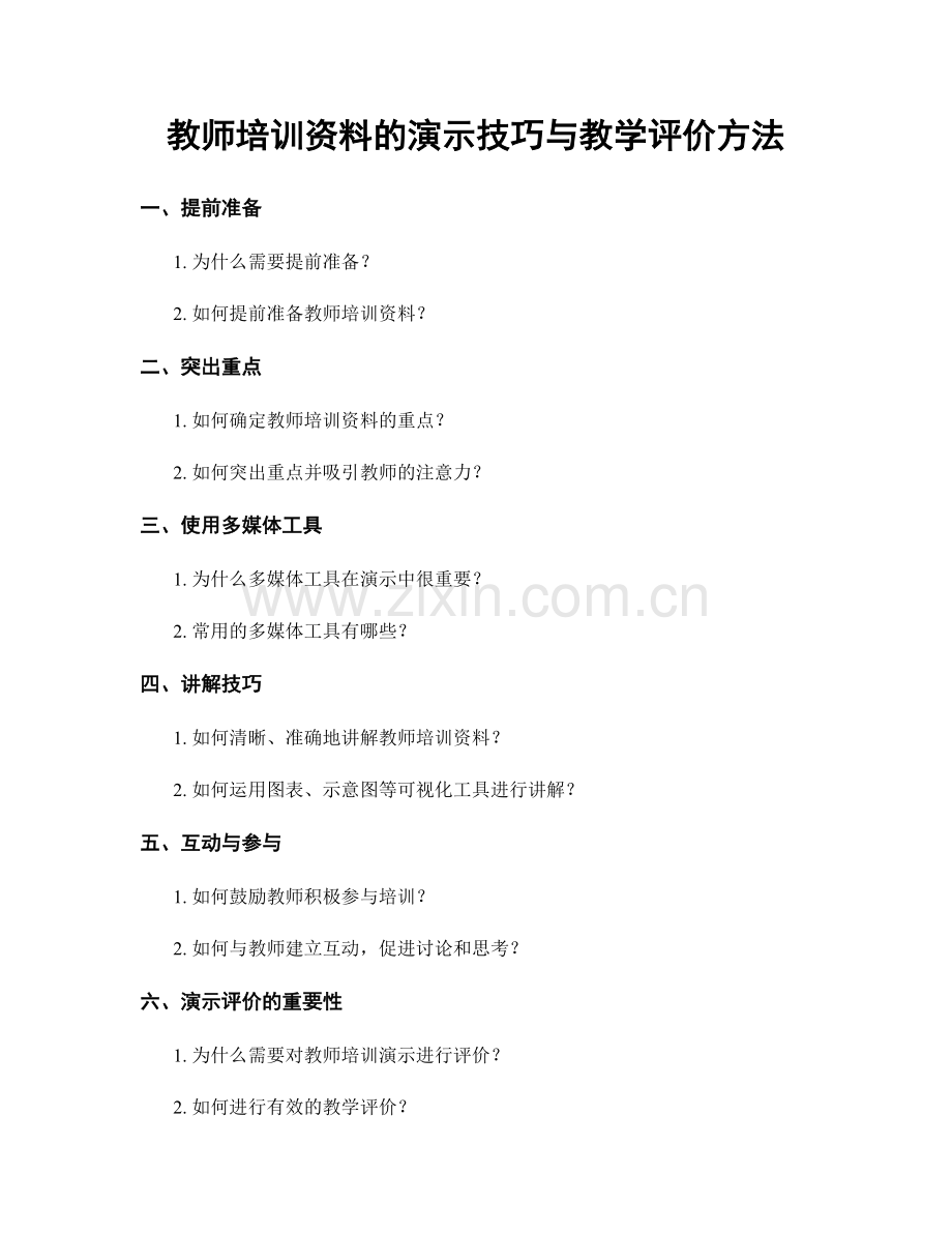 教师培训资料的演示技巧与教学评价方法.docx_第1页