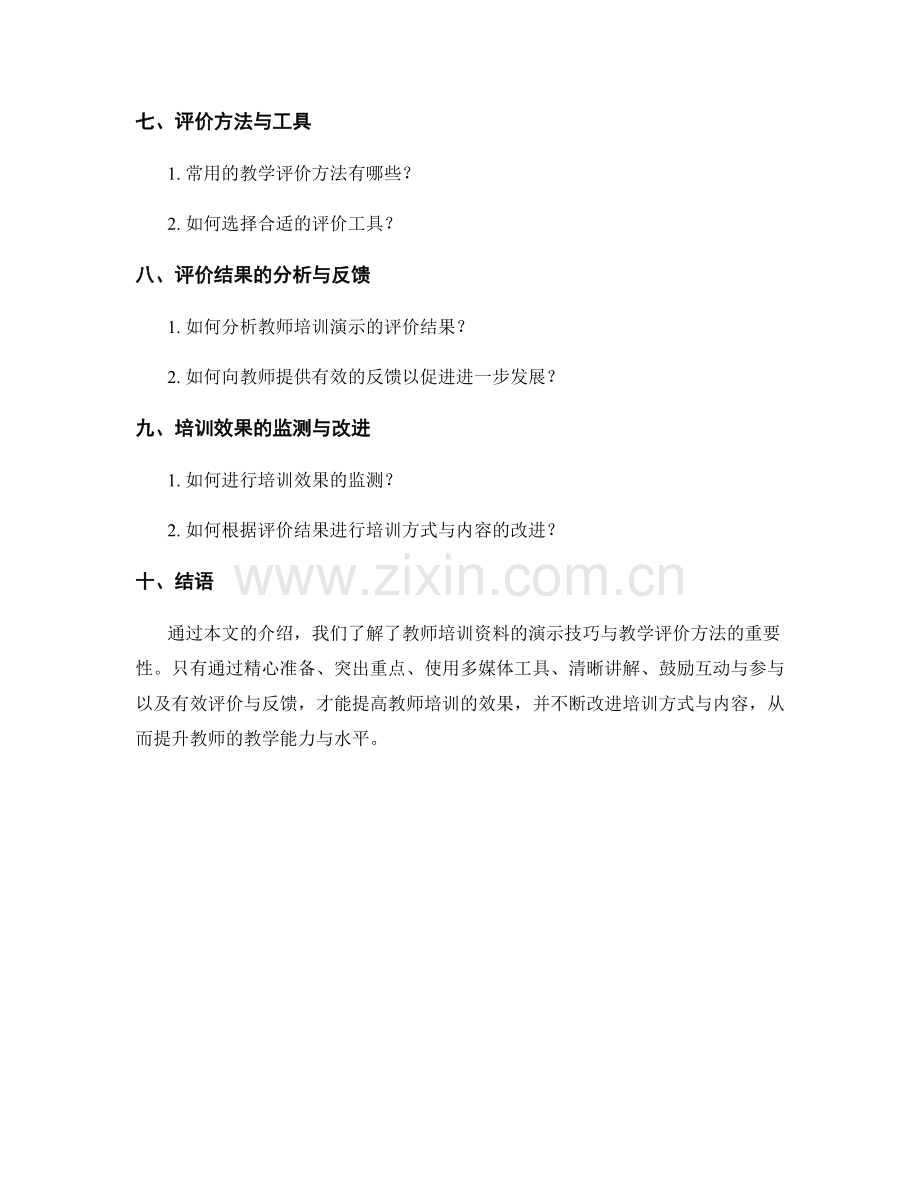 教师培训资料的演示技巧与教学评价方法.docx_第2页