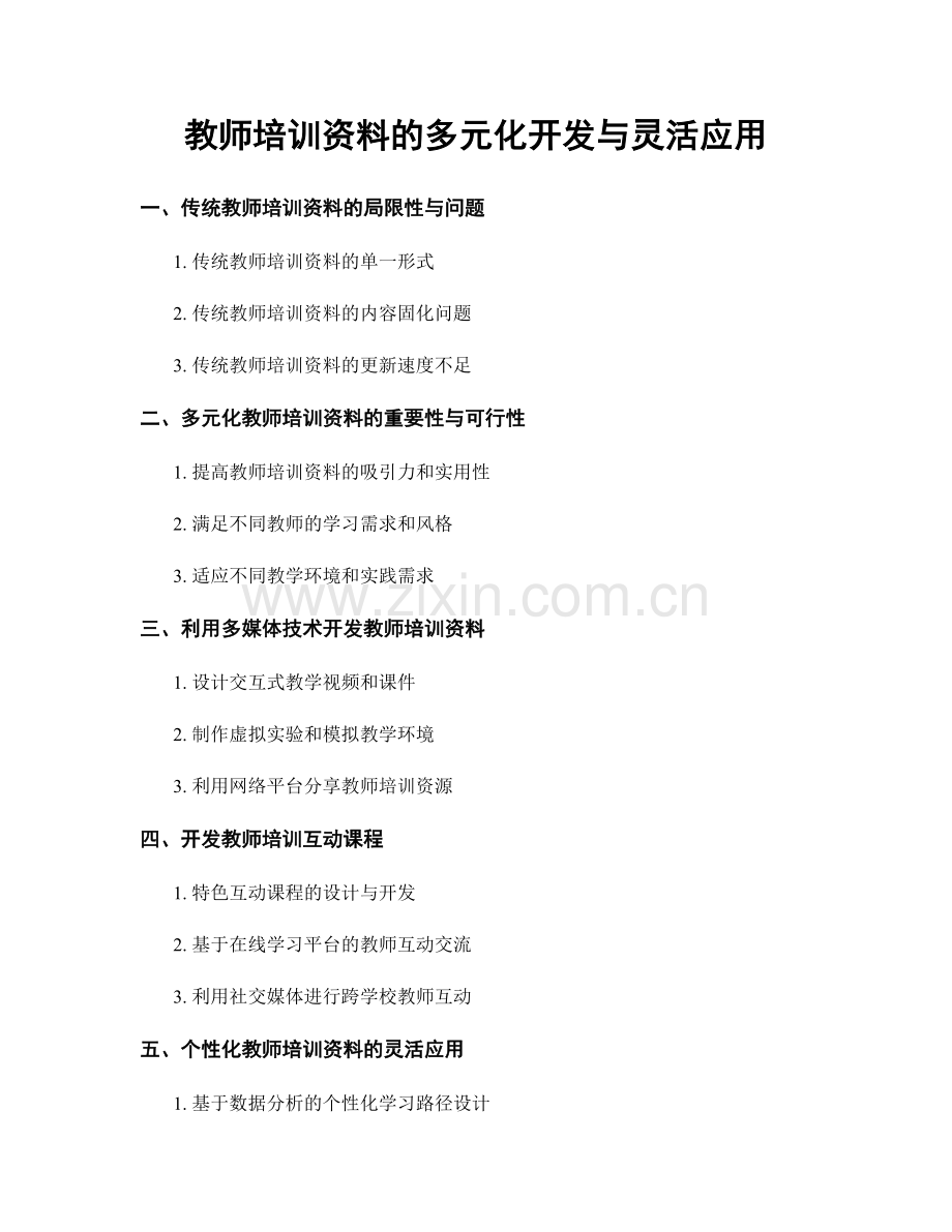 教师培训资料的多元化开发与灵活应用.docx_第1页