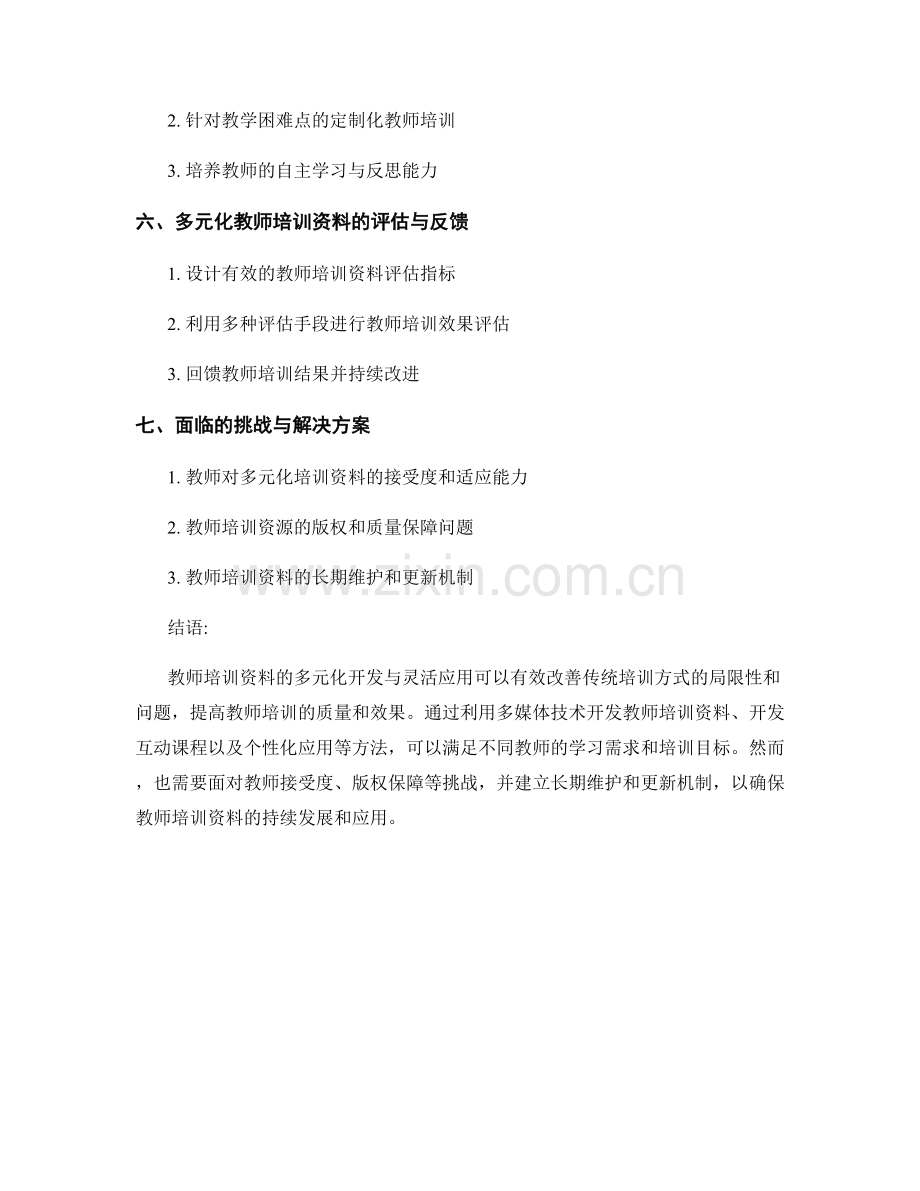 教师培训资料的多元化开发与灵活应用.docx_第2页