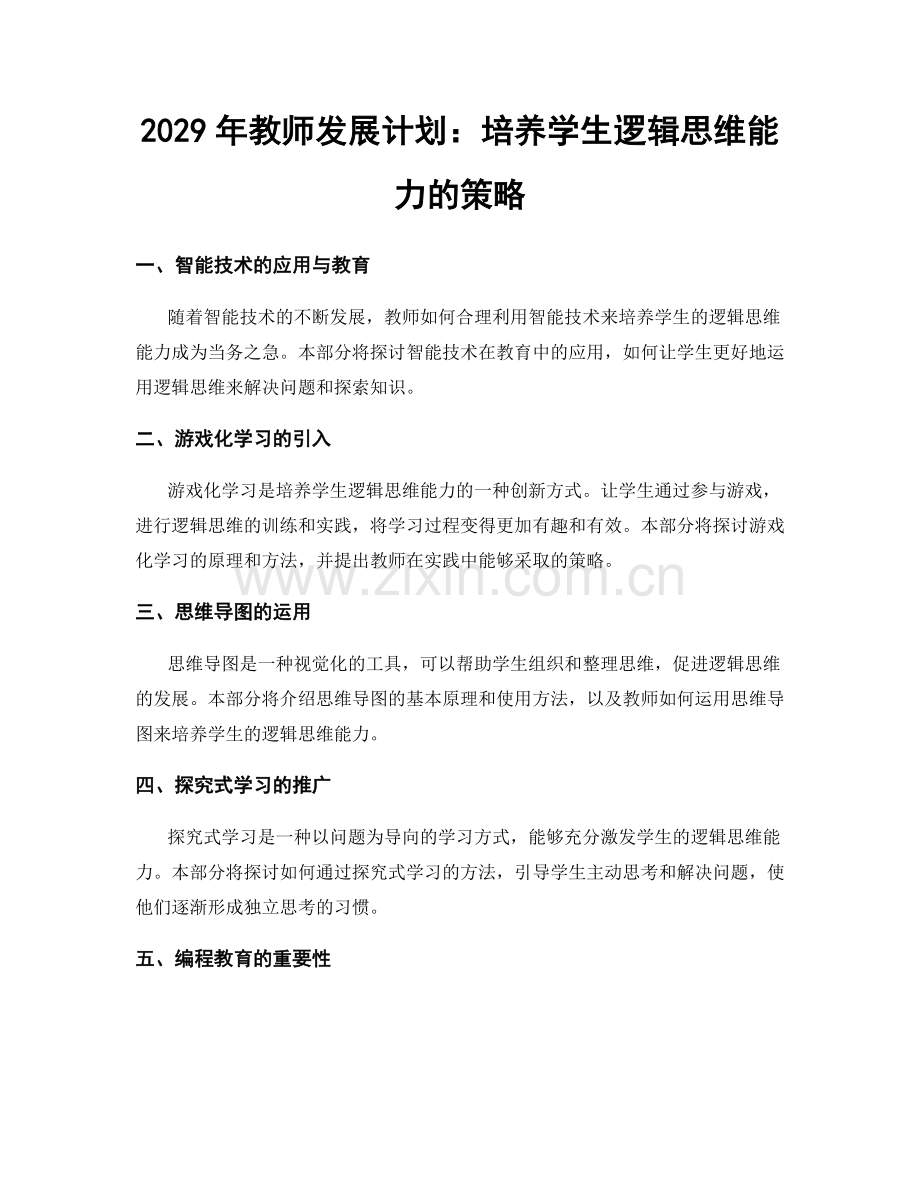 2029年教师发展计划：培养学生逻辑思维能力的策略.docx_第1页