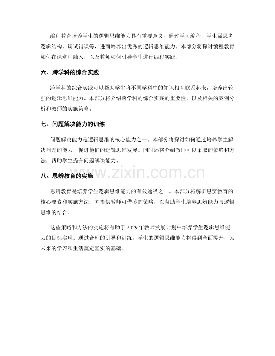 2029年教师发展计划：培养学生逻辑思维能力的策略.docx_第2页