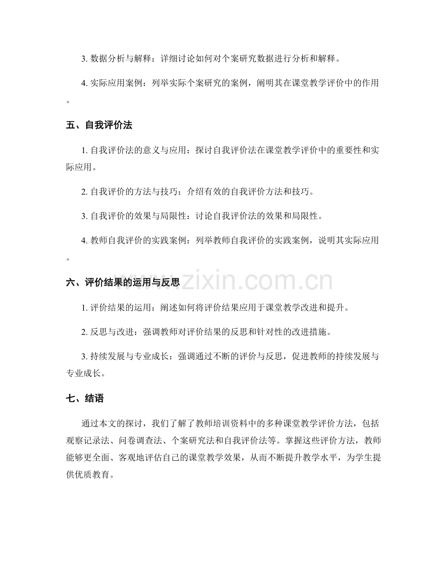 掌握教师培训资料中的课堂教学评价方法.docx_第2页