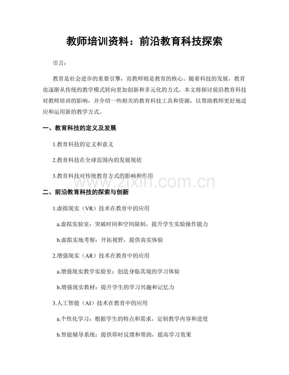 教师培训资料：前沿教育科技探索.docx_第1页