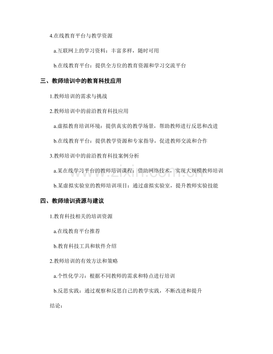 教师培训资料：前沿教育科技探索.docx_第2页