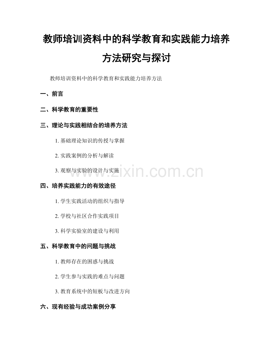 教师培训资料中的科学教育和实践能力培养方法研究与探讨.docx_第1页