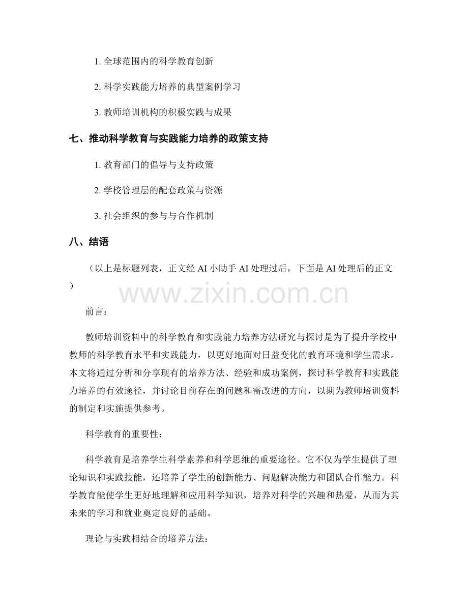 教师培训资料中的科学教育和实践能力培养方法研究与探讨.docx_第2页