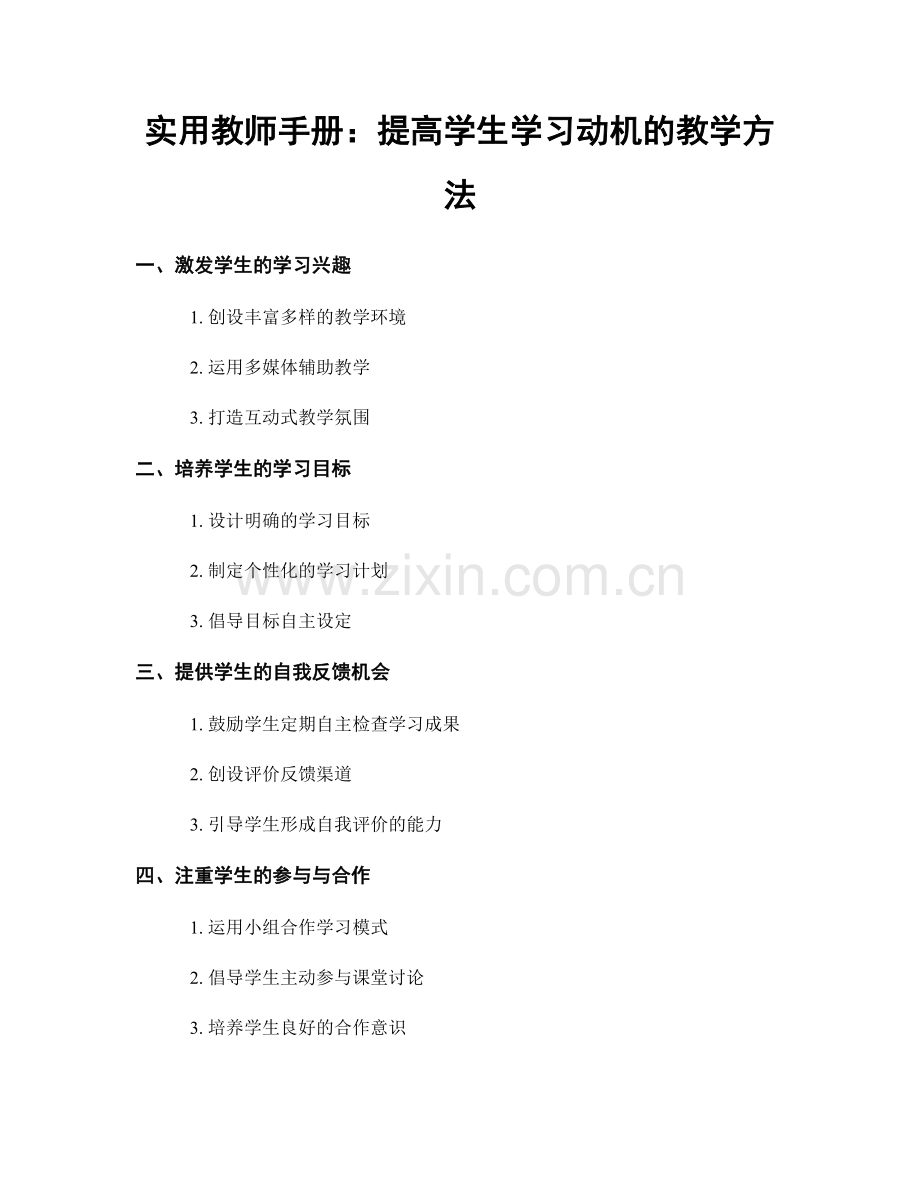 实用教师手册：提高学生学习动机的教学方法.docx_第1页