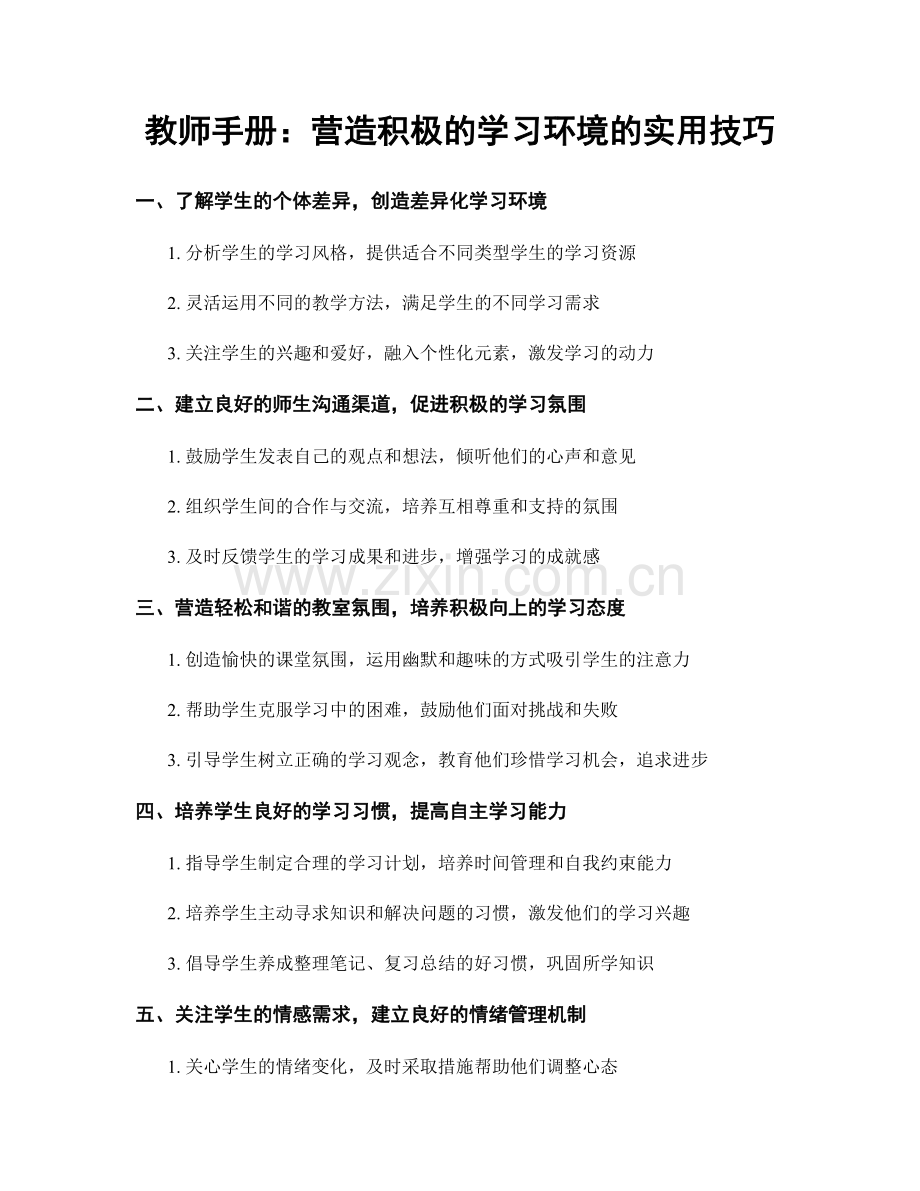 教师手册：营造积极的学习环境的实用技巧.docx_第1页