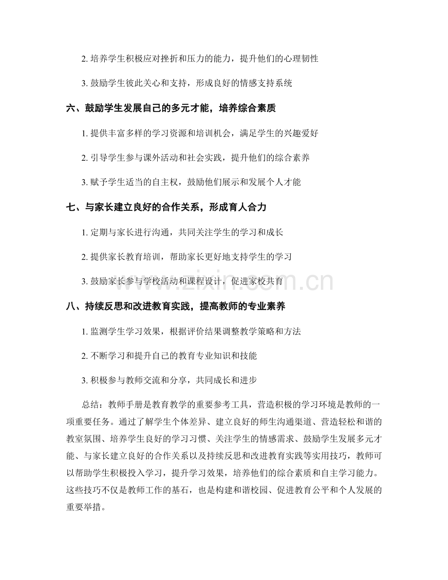 教师手册：营造积极的学习环境的实用技巧.docx_第2页