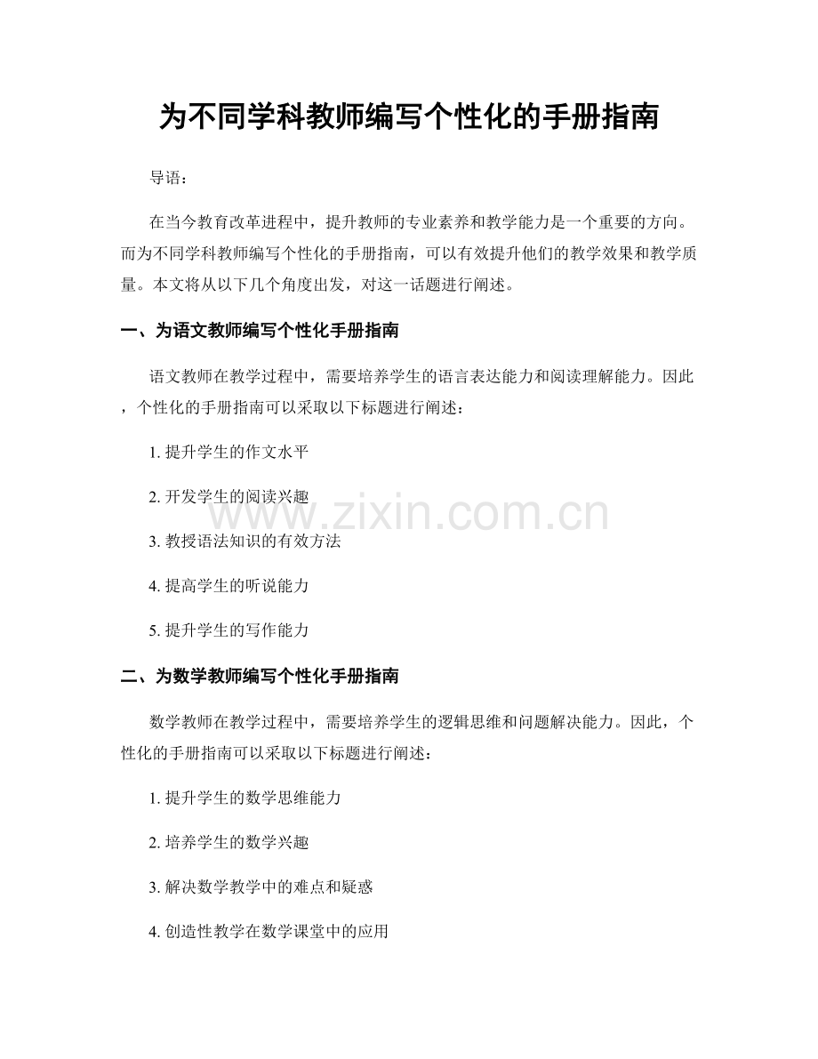 为不同学科教师编写个性化的手册指南.docx_第1页