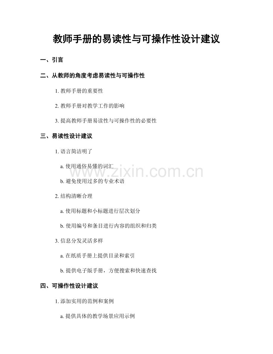 教师手册的易读性与可操作性设计建议.docx_第1页