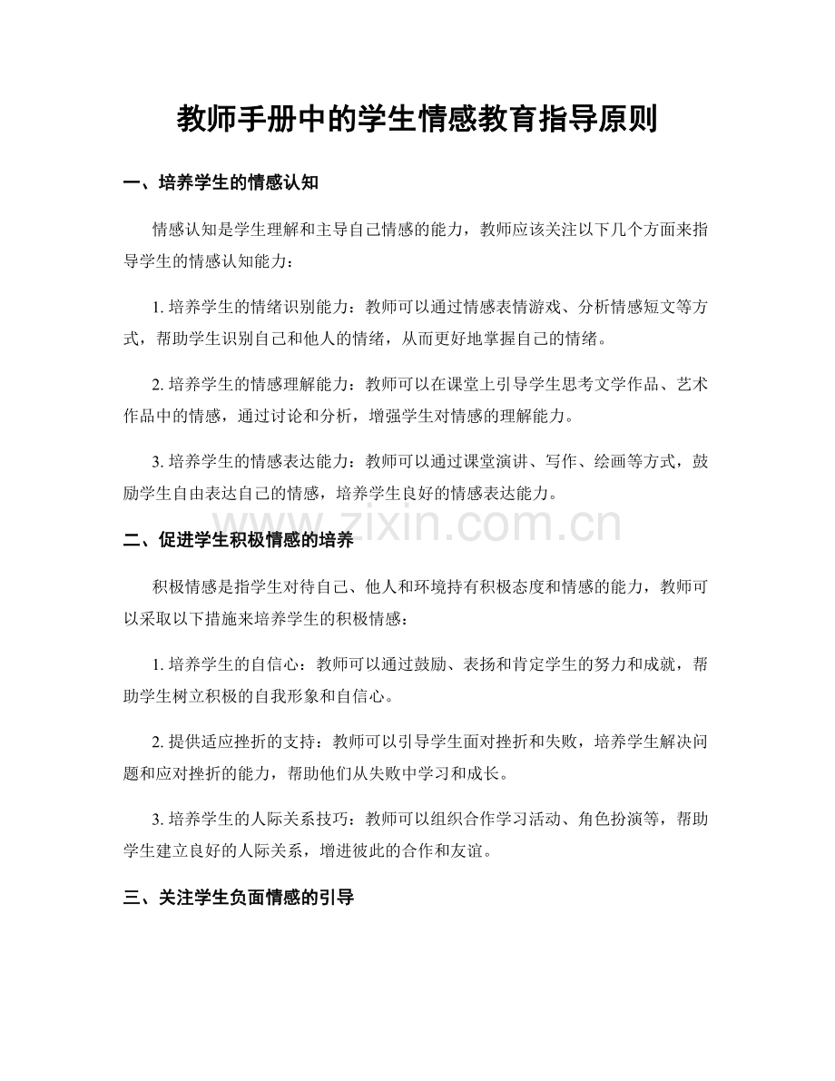 教师手册中的学生情感教育指导原则.docx_第1页