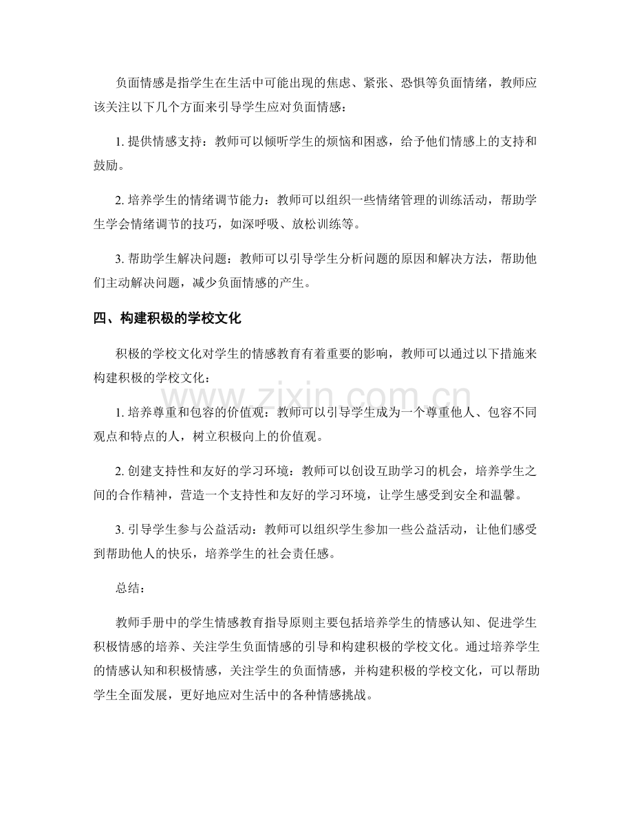 教师手册中的学生情感教育指导原则.docx_第2页