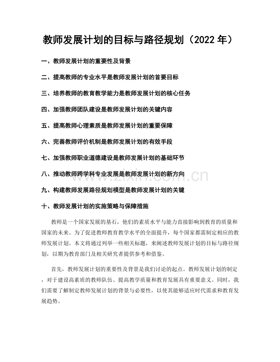 教师发展计划的目标与路径规划（2022年）.docx_第1页