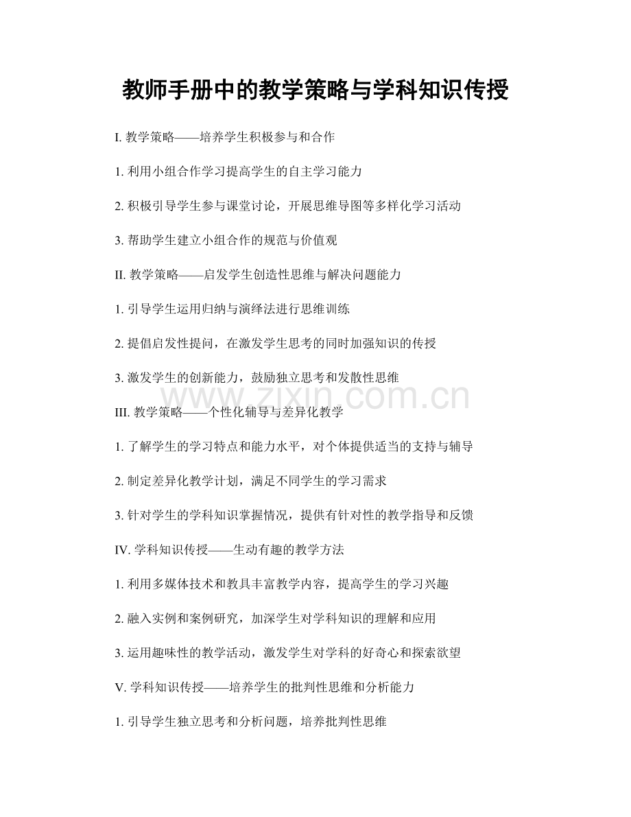 教师手册中的教学策略与学科知识传授.docx_第1页