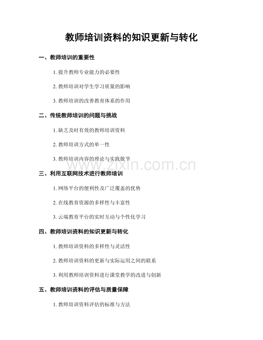 教师培训资料的知识更新与转化.docx_第1页