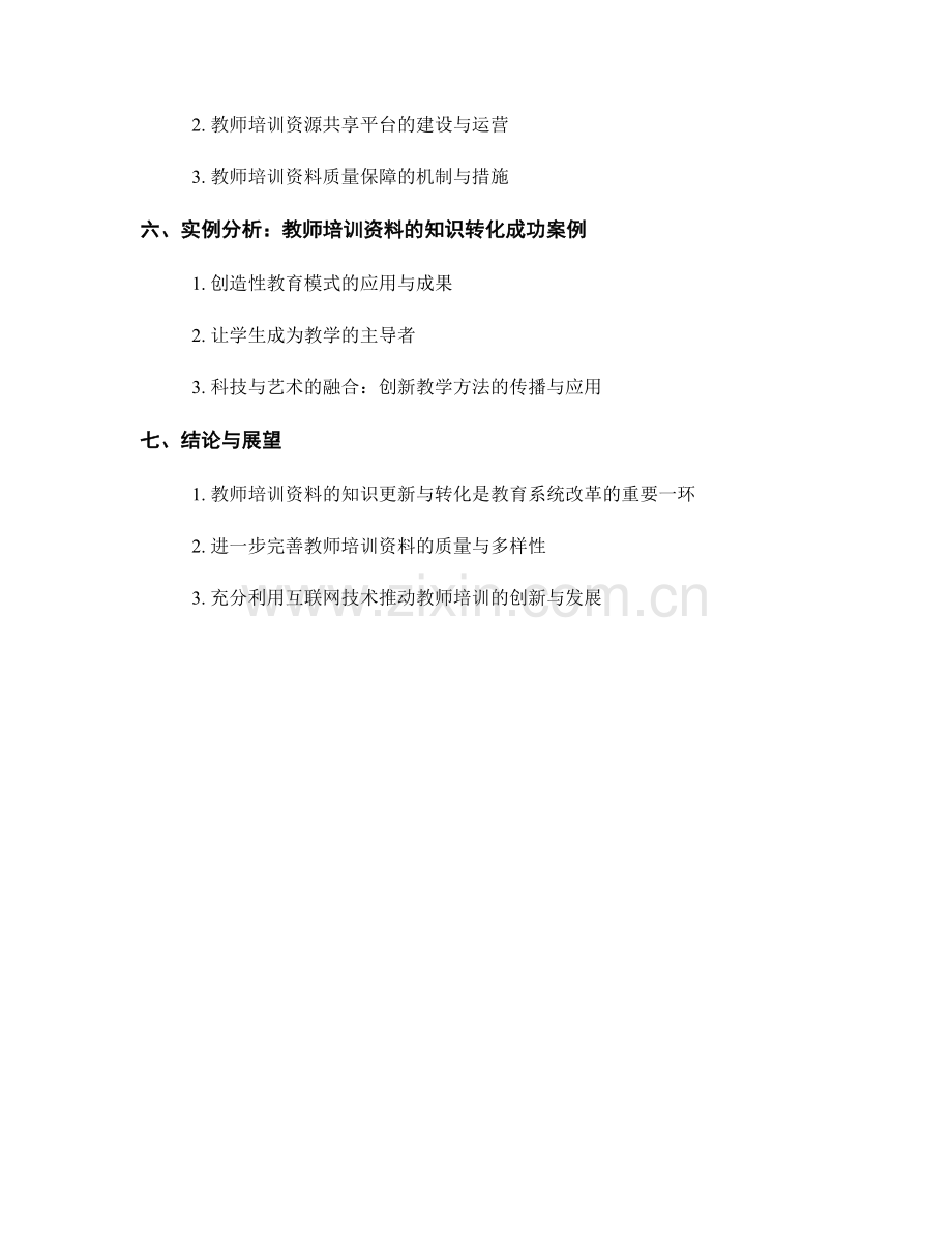 教师培训资料的知识更新与转化.docx_第2页