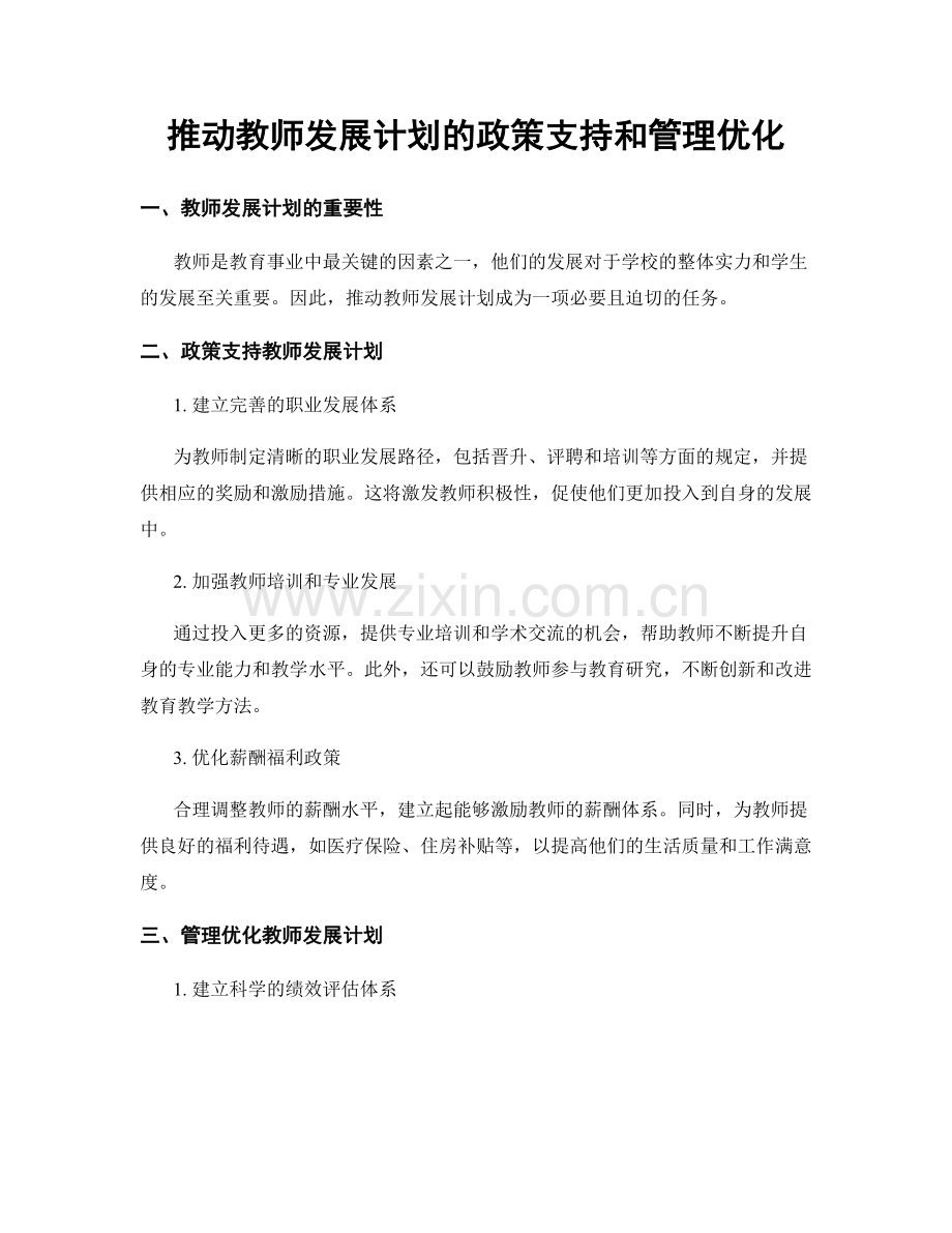 推动教师发展计划的政策支持和管理优化.docx_第1页