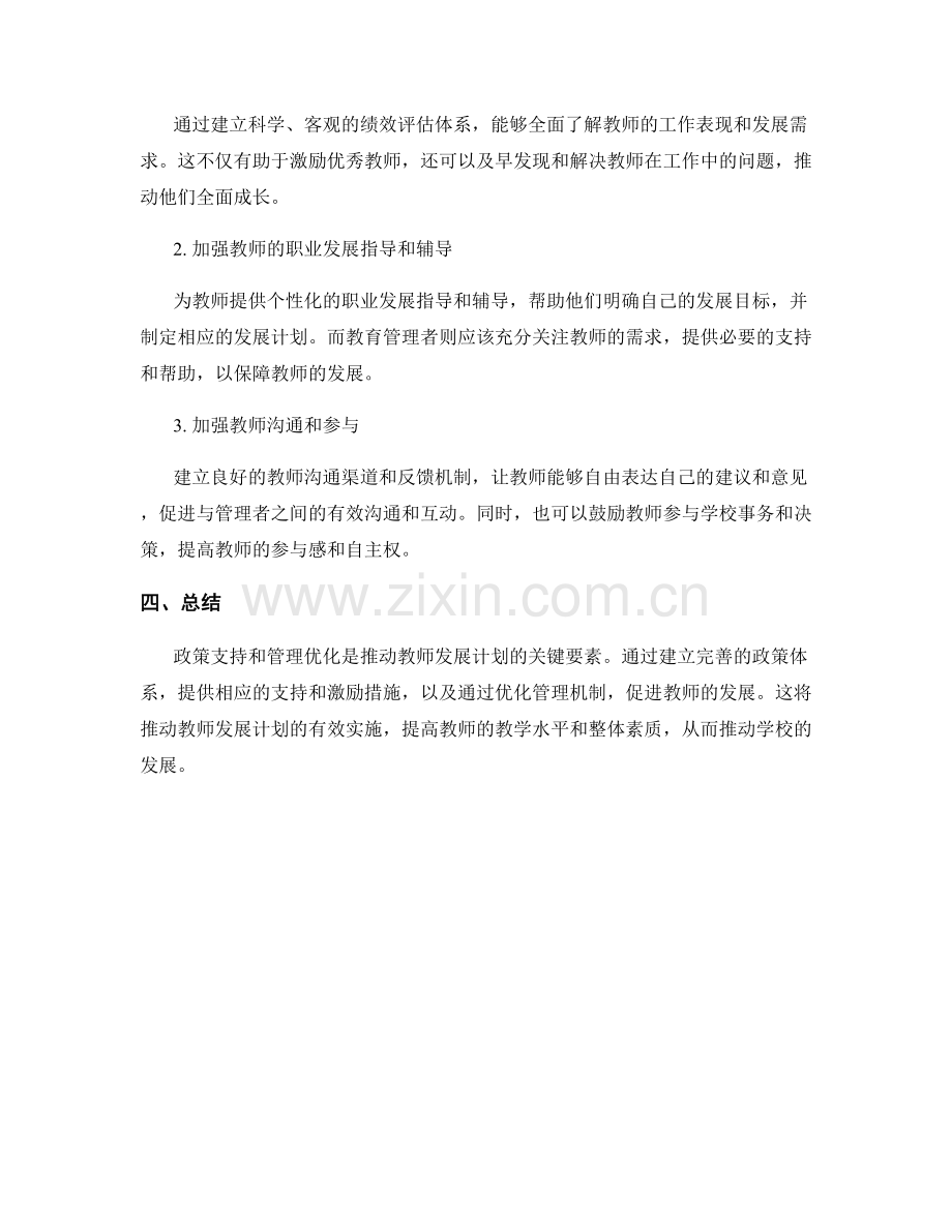 推动教师发展计划的政策支持和管理优化.docx_第2页