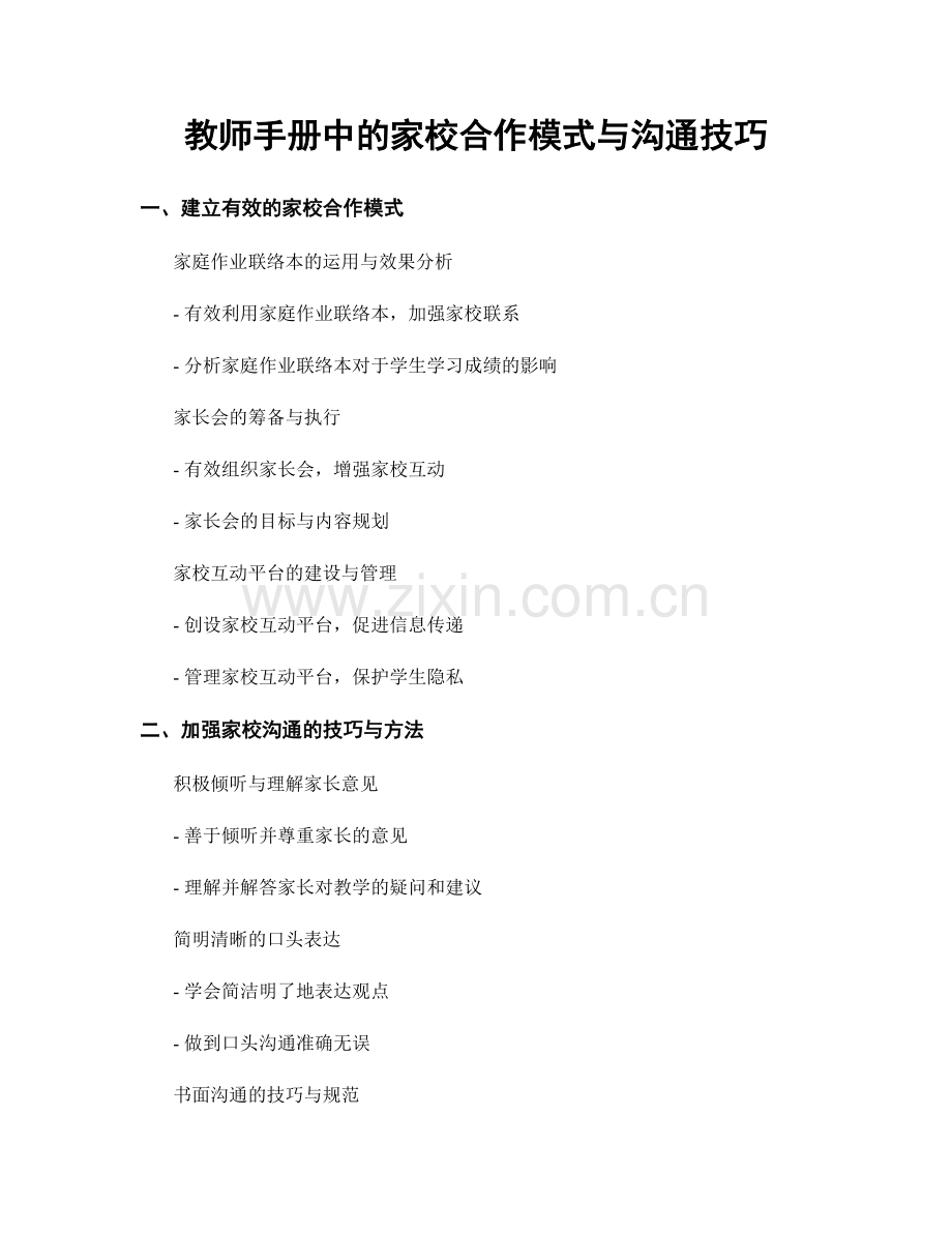 教师手册中的家校合作模式与沟通技巧.docx_第1页