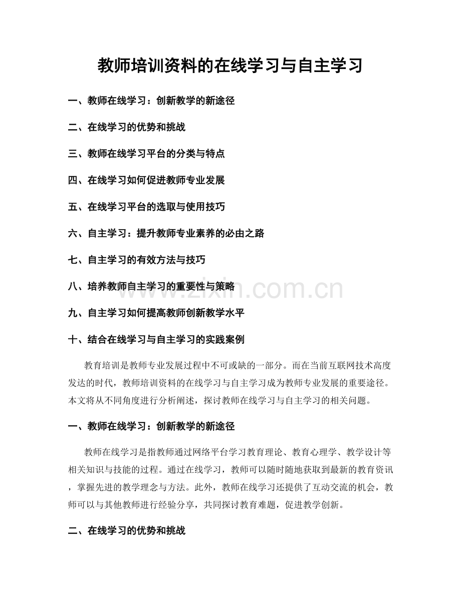 教师培训资料的在线学习与自主学习.docx_第1页