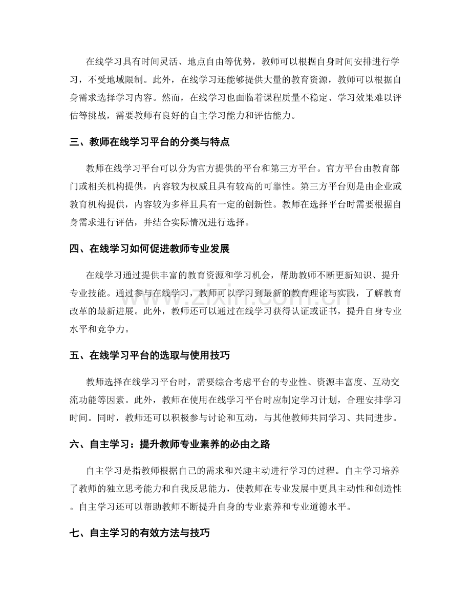 教师培训资料的在线学习与自主学习.docx_第2页