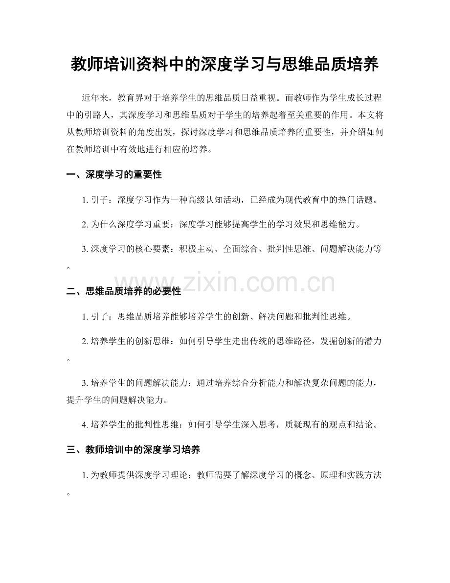 教师培训资料中的深度学习与思维品质培养.docx_第1页