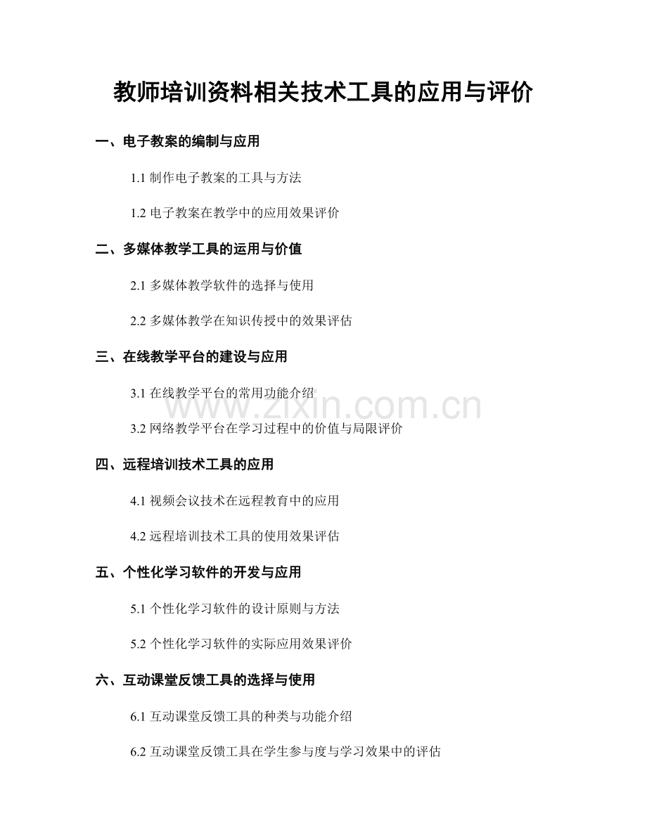 教师培训资料相关技术工具的应用与评价.docx_第1页