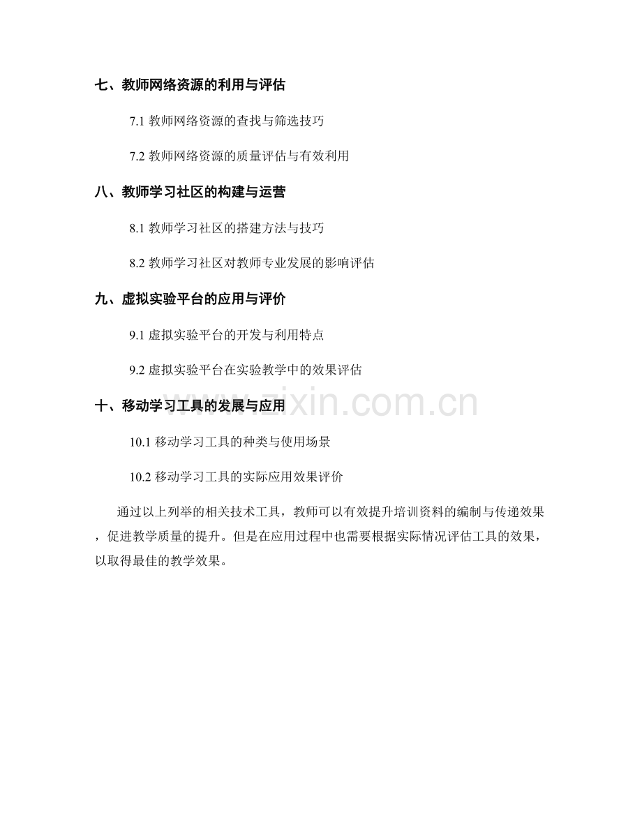 教师培训资料相关技术工具的应用与评价.docx_第2页