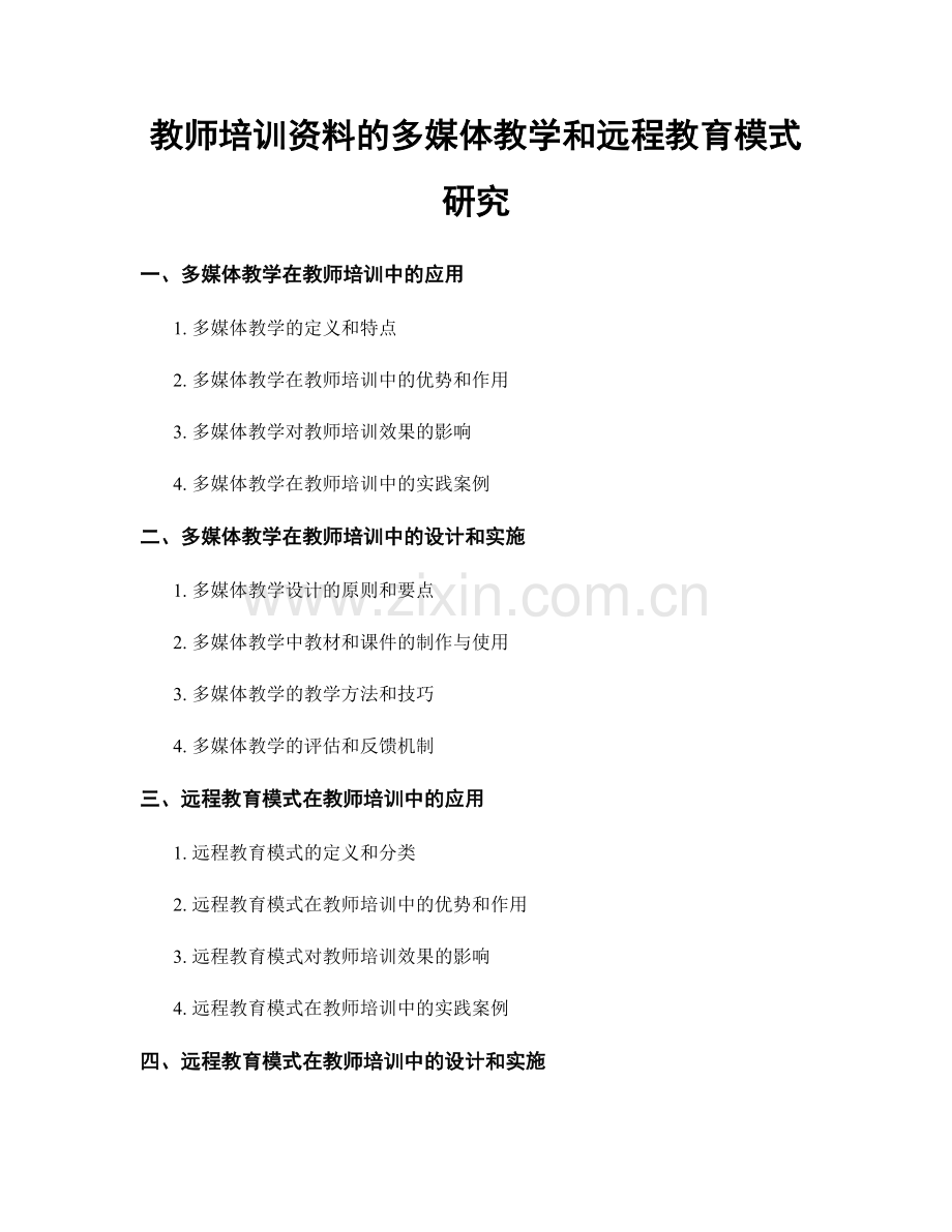 教师培训资料的多媒体教学和远程教育模式研究.docx_第1页