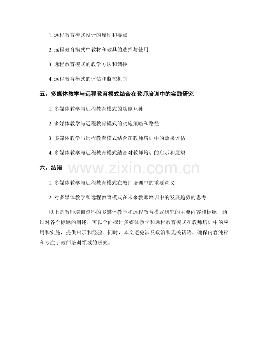 教师培训资料的多媒体教学和远程教育模式研究.docx_第2页