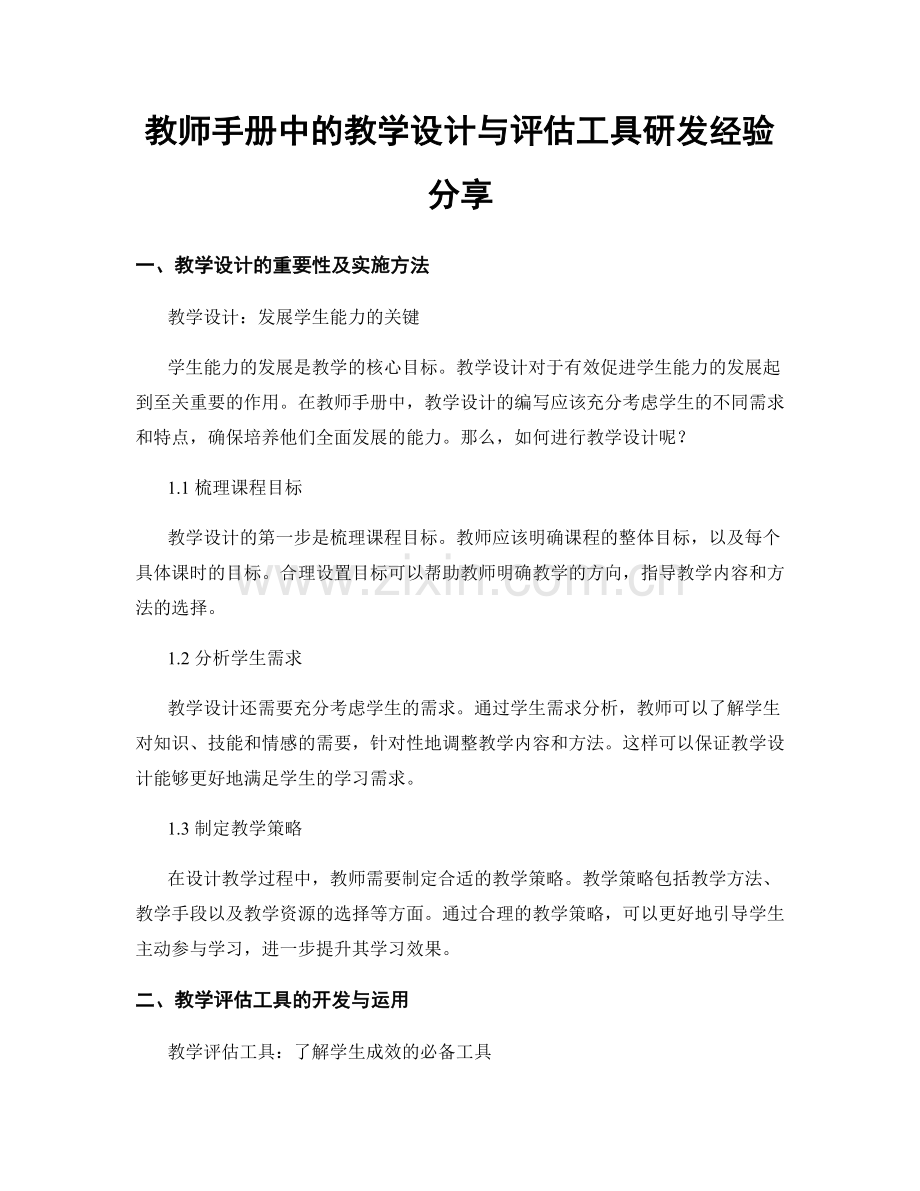 教师手册中的教学设计与评估工具研发经验分享.docx_第1页