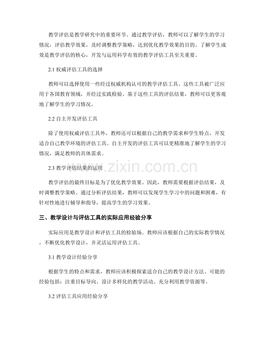 教师手册中的教学设计与评估工具研发经验分享.docx_第2页